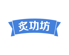 炙功坊 商标图样