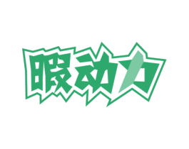 暇动力 商标图样