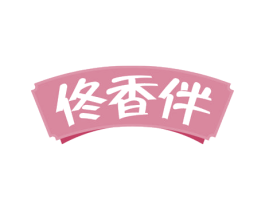 佟香伴 商标图样