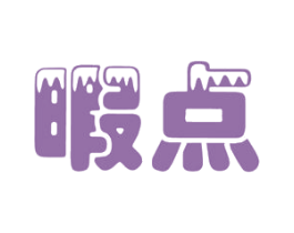 暇点 商标图样