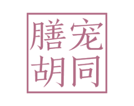 膳宠胡同 商标图样
