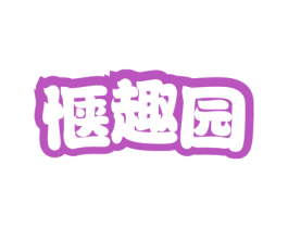 惬趣园 商标图样