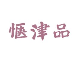 惬津品 商标图样