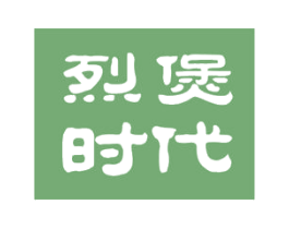 烈煲时代 商标图样