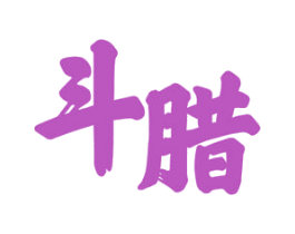 斗腊 商标图样