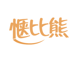 惬比熊 商标图样
