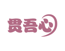 贯吾心 商标图样