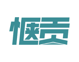 惬贡 商标图样