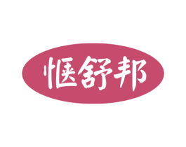 惬舒邦 商标图样