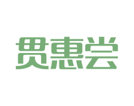 贯惠尝 商标图样