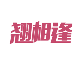 翘相逢 商标图样