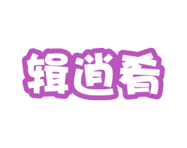辑逍肴 商标图样