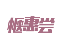 惬惠尝 商标图样
