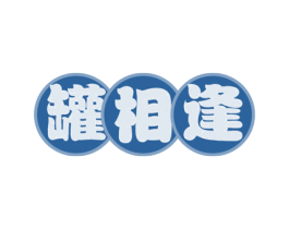 罐相逢 商标图样