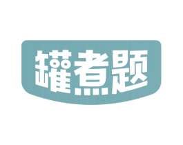 罐煮题 商标图样