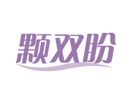 颗双盼 商标图样