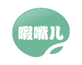 暇嘴儿 商标图样