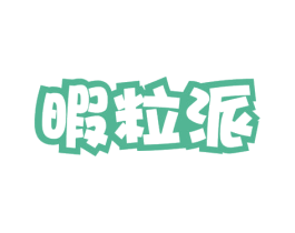 暇粒派 商标图样