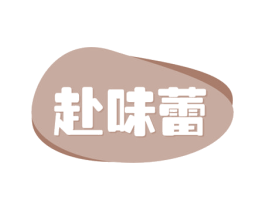 赴味蕾 商标图样