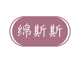 绵斯斯 商标图样