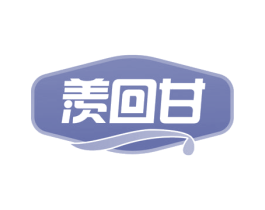 羡回甘 商标图样