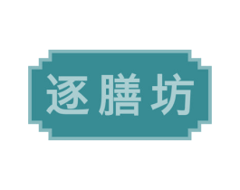 逐膳坊 商标图样