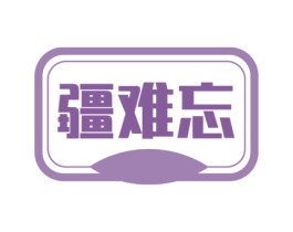 疆难忘 商标图样
