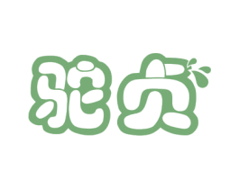 驼贞 商标图样