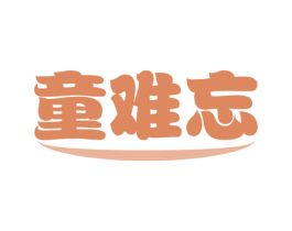 童难忘 商标图样