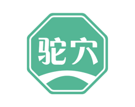 驼穴 商标图样