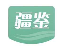 疆鉴 商标图样