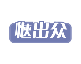 惬出众 商标图样