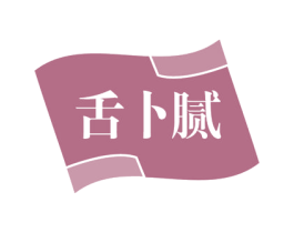 舌卜腻 商标图样