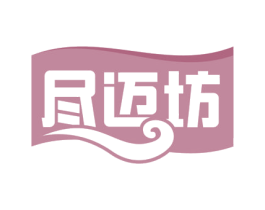 尽迈坊 商标图样
