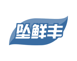 坠鲜丰 商标图样