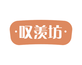 叹羡坊 商标图样
