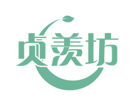 贞羡坊 商标图样