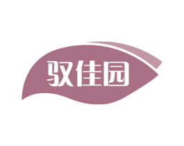 驭佳园 商标图样