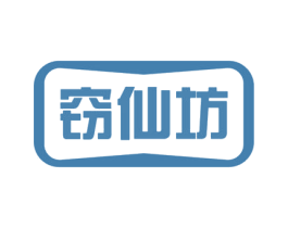 窃仙坊 商标图样