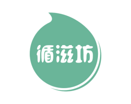 循滋坊 商标图样