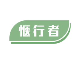 惬行者 商标图样