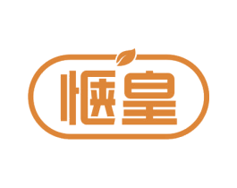 惬皇 商标图样