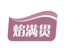 焰满贯 商标图样