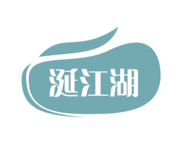 涎江湖 商标图样