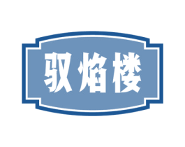 驭焰楼 商标图样