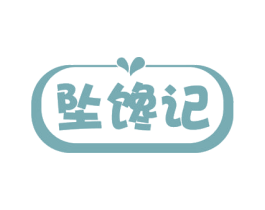 坠馋记 商标图样