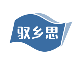 驭乡思 商标图样