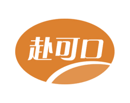 赴可口 商标图样