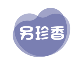 另珍香 商标图样