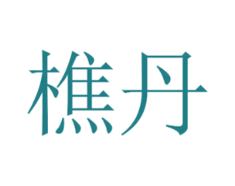 樵丹 商标图样
